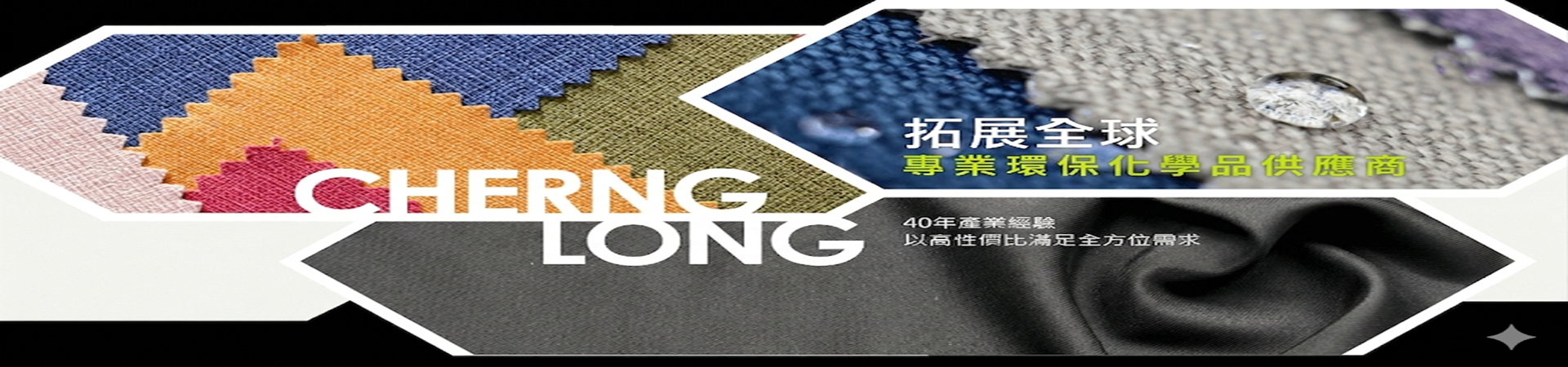 拓展全球｜專業環保化學品供應商